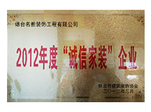2012年度“誠信家裝”企業